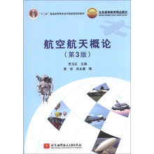 航空航天概論（第3版）/“十二五”普通高等教育本科國家級規(guī)劃教材·北京高等教育精品教材簡介，目錄書摘