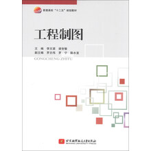工程制圖教材