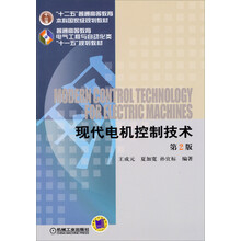 現(xiàn)代電機(jī)控制技術(shù)/“十二五”普通高等教育本科國家級規(guī)劃教材（第2版）簡介，目錄書摘