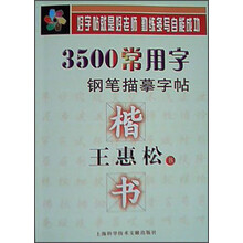 字鋼筆字帖