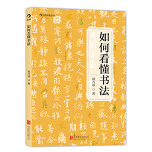 如何看懂書法