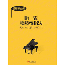 哈農(nóng)鋼琴