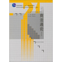 商法通論（第5版）/普通高等教育“十一五”國家級規(guī)劃教材·21世紀法學系列教材簡介，目錄書摘