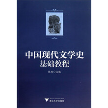 中國現(xiàn)代文學(xué)史教程