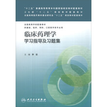 臨床藥理學(xué)學(xué)習(xí)指導(dǎo)及習(xí)題集/“十二五”普通高等教育本科國(guó)家級(jí)規(guī)劃教材配套教材簡(jiǎn)介，目錄書(shū)摘