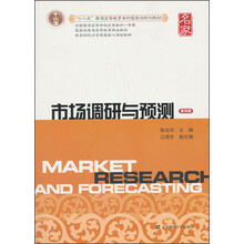 市場調(diào)研與預(yù)測（第四版）/“十二五”普通高等教育本科國家級規(guī)劃教材簡介，目錄書摘