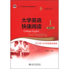 大學(xué)英語快速閱讀1（第四版）/“十二五”普通高等教育本科國家級規(guī)劃教材簡介，目錄書摘
