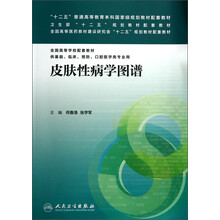 皮膚性病學(xué)圖譜/“十二五”普通高等教育本科國(guó)家級(jí)規(guī)劃教材配套教材·全國(guó)高等學(xué)校配套教材簡(jiǎn)介，目錄書摘