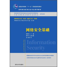 網(wǎng)絡(luò)安全基礎(chǔ)/普通高等教育“十一五”國(guó)家級(jí)規(guī)劃教材·高等院校信息安全專業(yè)系列教材簡(jiǎn)介，目錄書摘