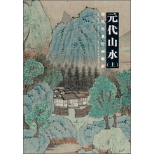 元代山水