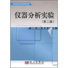 國家級精品課程配套教材：儀器分析實(shí)驗（第2版）簡(jiǎn)介，目錄書(shū)摘