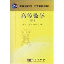 高等數(shù)學(xué)（下冊）/普通高等教育“十一五”國家級規(guī)劃教材簡介，目錄書摘