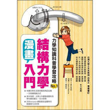 漫畫結(jié)構(gòu)力學(xué)