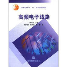 普通高等教育“十五”國家級(jí)規(guī)劃教材：高頻電子線路簡介，目錄書摘