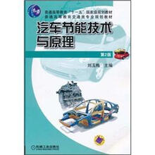汽車節(jié)能技術(shù)與原理（第2版）/普通高等教育“十一五”國(guó)家級(jí)規(guī)劃教材簡(jiǎn)介，目錄書摘