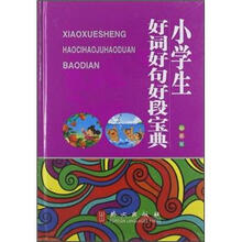 小學生好詞好句