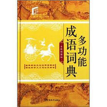 多功能成語詞典