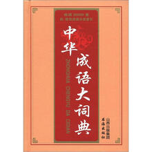中華成語(yǔ)大詞典