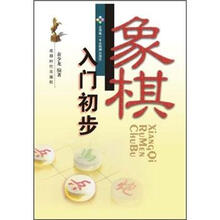 象棋入門