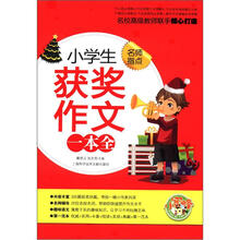 小學(xué)生作文一本全