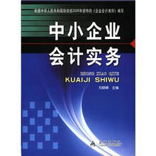 小企業(yè)會(huì)計(jì)實(shí)務(wù)