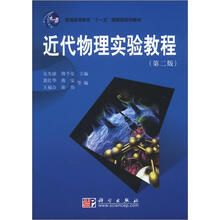 近代物理實驗教程（第2版）/普通高等教育“十一五”國家級規(guī)劃教材簡介，目錄書摘