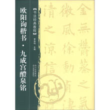 教程歐陽(yáng)詢(xún)楷書(shū)