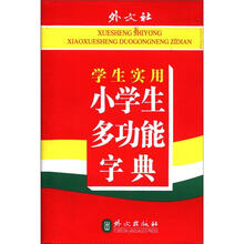 小學(xué)生多功能字典