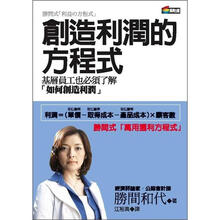 創(chuàng)造利潤(rùn)的方程式
