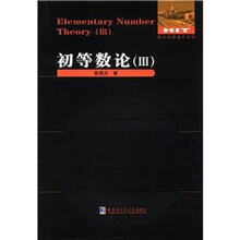 數(shù)論初等