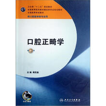 口腔正畸學(xué)（第6版 供口腔醫(yī)學(xué)類(lèi)專(zhuān)業(yè)用）/“十二五”普通高等教育本科國(guó)家級(jí)規(guī)劃教材簡(jiǎn)介，目錄書(shū)摘