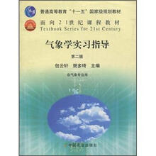 氣象學(xué)實習(xí)指導(dǎo)（非氣象專業(yè)用）/普通高等教育“十一五”國家級規(guī)劃教材簡介，目錄書摘