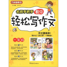 名師手把手寫(xiě)作文