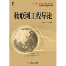 物聯(lián)網(wǎng)工程導(dǎo)論
