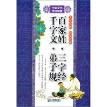 百家姓三字經(jīng)千字文弟子規(guī)