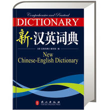 新漢英詞典