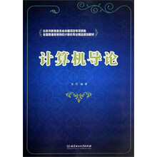 計(jì)算機(jī)導(dǎo)論專業(yè)