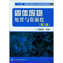 “十二五”普通高等教育本科國(guó)家級(jí)規(guī)劃教材：固體廢物處置與資源化（第2版）簡(jiǎn)介，目錄書摘