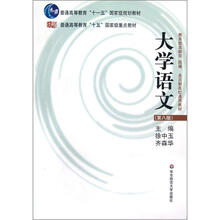 普通高等教育“十五”國家級重點教材：大學(xué)語文（第8版）簡介，目錄書摘
