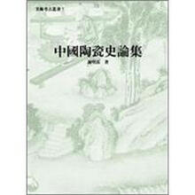 中國陶瓷史論集