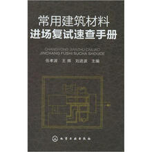 建筑材料手冊(cè)