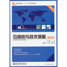互換性與技術(shù)測量