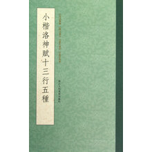 小楷洛神賦十三行五種