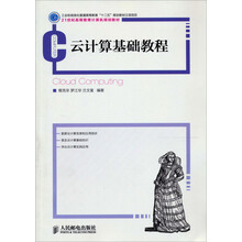 云計算基礎(chǔ)教程