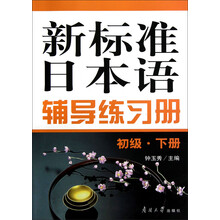 新標(biāo)準(zhǔn)日本語(yǔ)初級(jí)