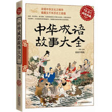 典藏中華成語故事大全