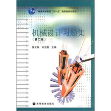 普通高等教育“十一”五國家級規(guī)劃教材：機(jī)械設(shè)計(jì)習(xí)題集（第2版）簡介，目錄書摘