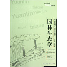 園林生態(tài)學(xué)