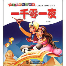 一千零一夜注音版