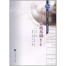 大學(xué)計(jì)算機(jī)基礎(chǔ)（第2版）/普通高等教育“十一五”國家級規(guī)劃教材簡介，目錄書摘